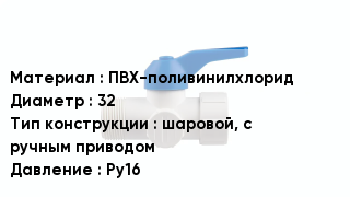 Кран ПВХ ПВХ-поливинилхлорид D=32 шаровой, с ручным приводом Ру16